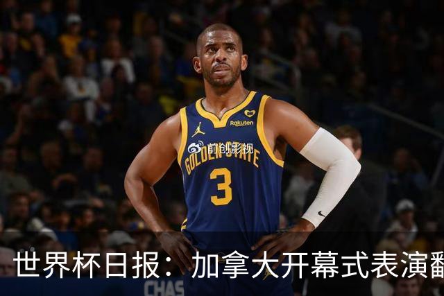 世界杯日报：加拿大开幕式表演翻车 三个东道主首战保持不败
