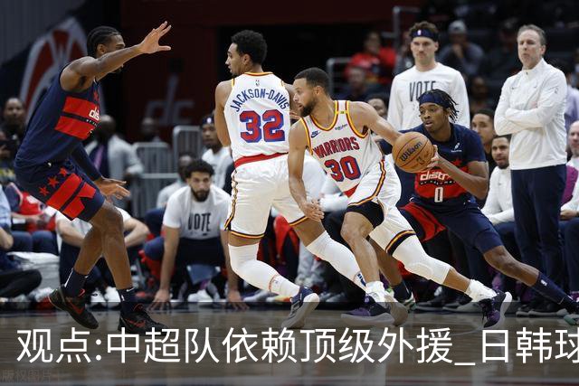 观点:中超队依赖顶级外援 日韩球队更懂阅读比赛